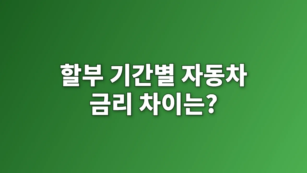 할부 기간별 자동차 금리 차이는?